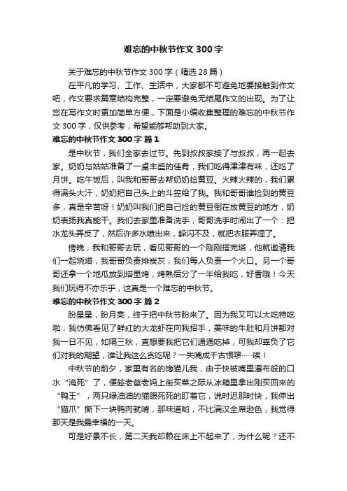 难忘的中秋节作文300字