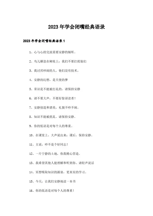 2023年学会闭嘴经典语录