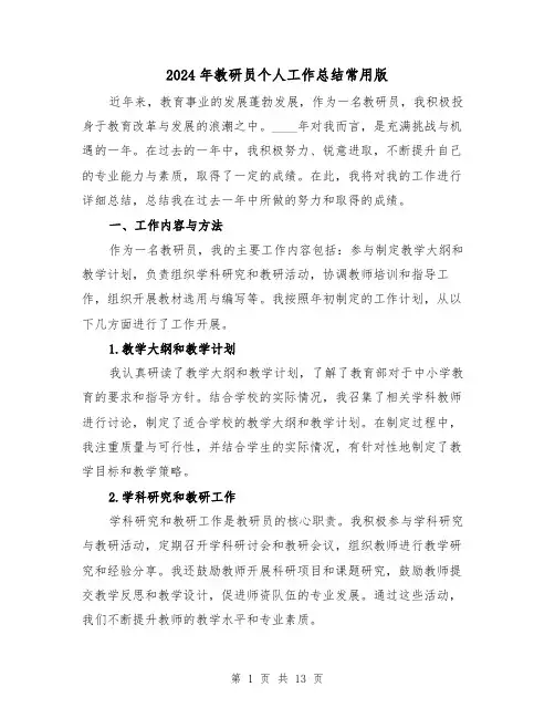 2024年教研员个人工作总结常用版(3篇)