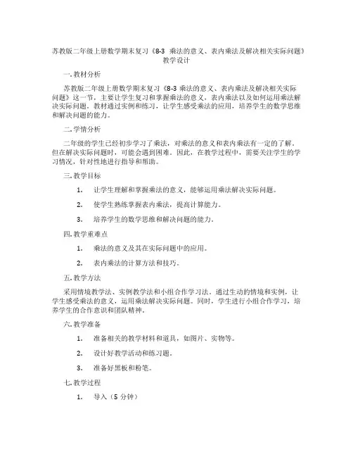 苏教版二年级上册数学期末复习《8-3乘法的意义、表内乘法及解决相关实际问题》教学设计