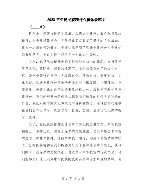2023年弘扬民族精神心得体会范文