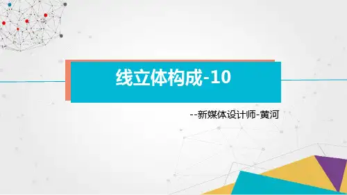 线立体构成-10