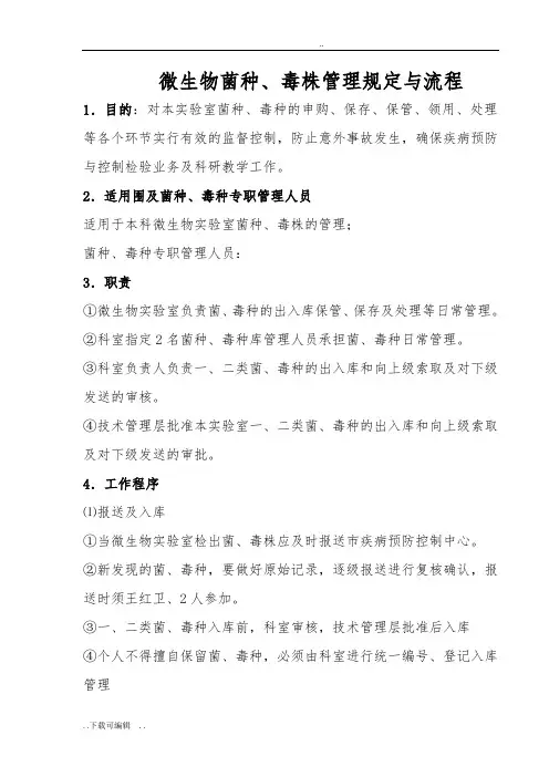 微生物菌种、毒株管理系统规定与流程_Word_文档