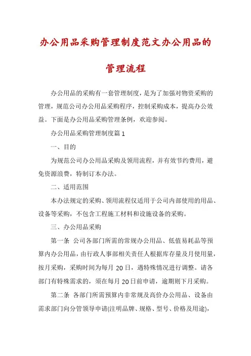 办公用品采购管理制度范文办公用品的管理流程
