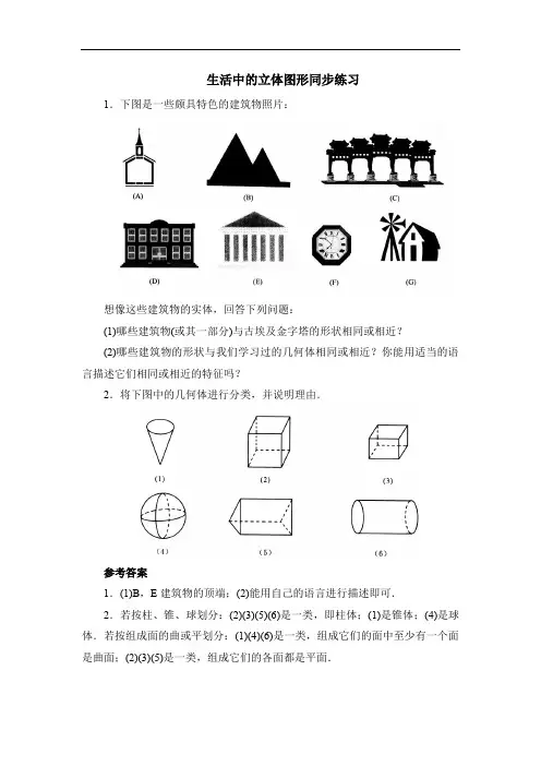 1.1 生活中的立体图形同步练习二.doc