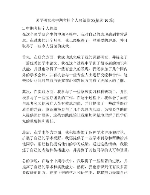 医学研究生中期考核个人总结范文(精选10篇)