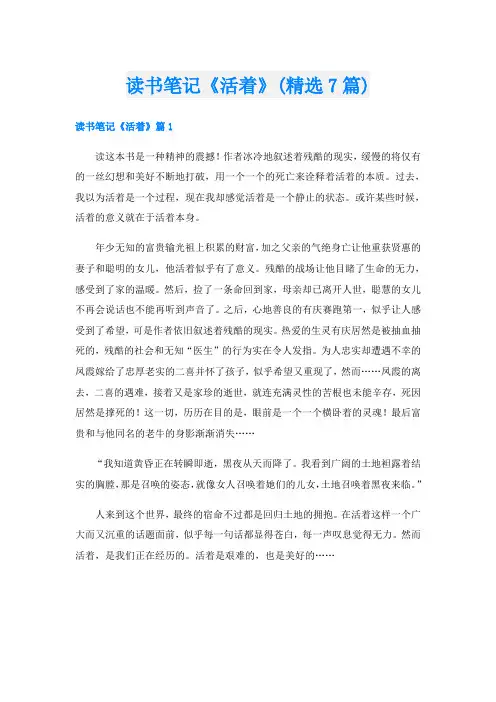读书笔记《活着》(精选7篇)