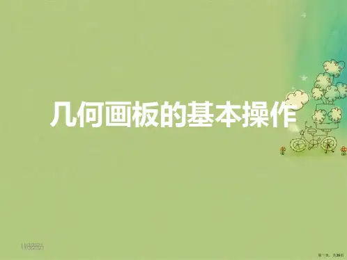几何画板的基本操作