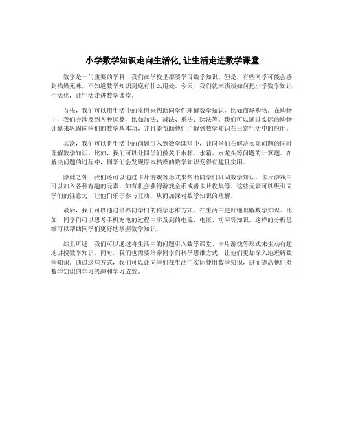 小学数学知识走向生活化,让生活走进数学课堂