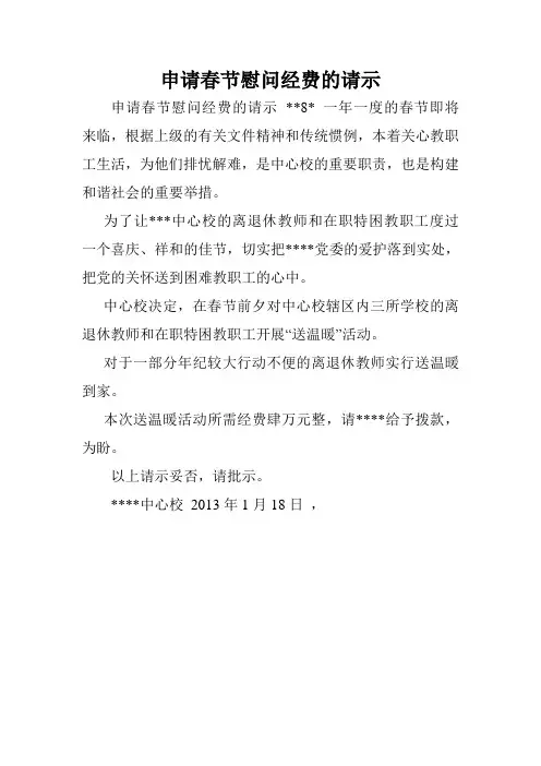 申请春节慰问经费的请示.doc