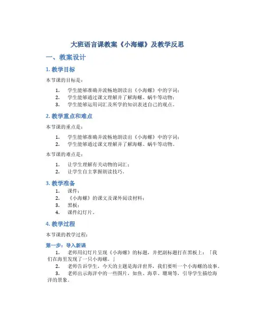 大班语言课教案《小海螺》及教学反思