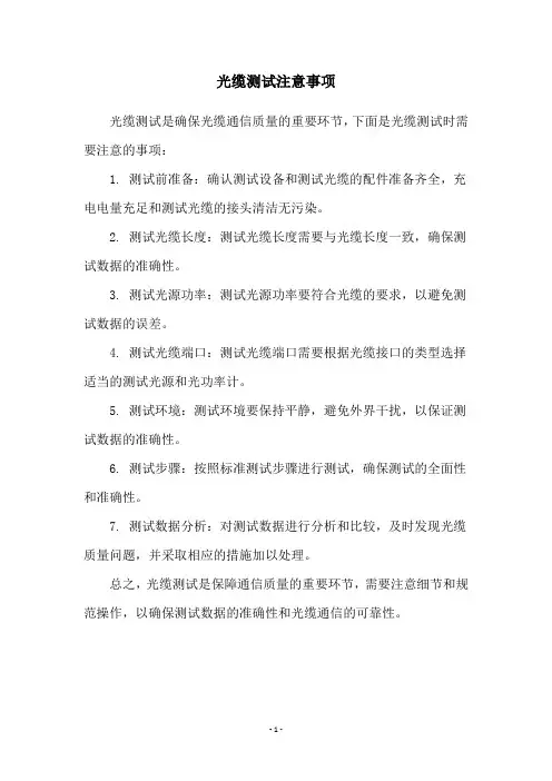 光缆测试注意事项