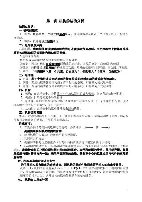 机械原理 机构的结构分析