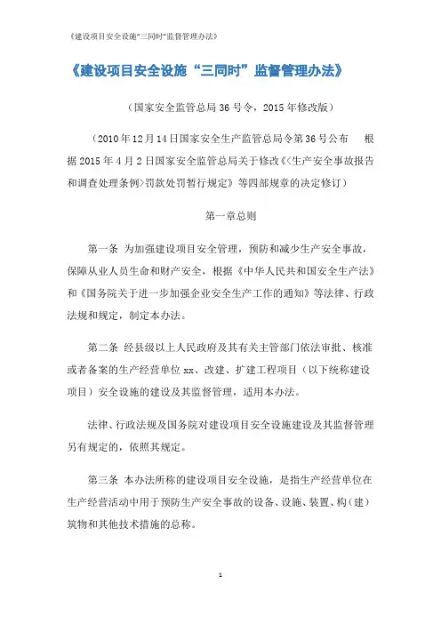 《建设项目安全设施“三同时”监督管理办法》