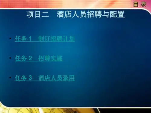 酒店人员招聘与配置