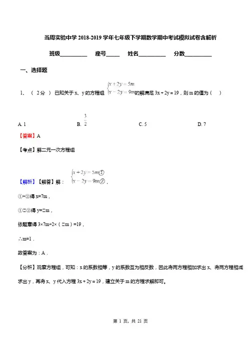 当周实验中学2018-2019学年七年级下学期数学期中考试模拟试卷含解析