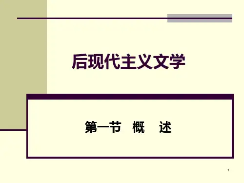 后现代主义文学PPT课件