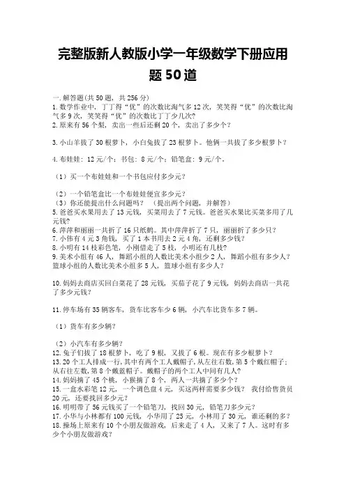完整版新人教版小学一年级数学下册应用题50道附答案(精练)
