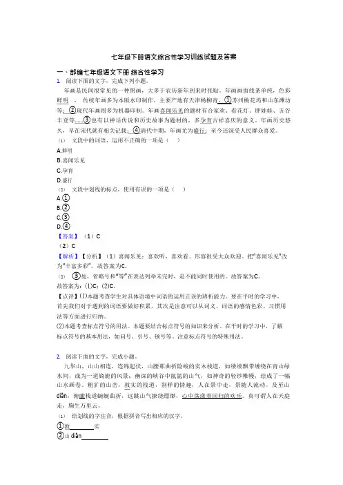 七年级下册语文综合性学习训练试题及答案