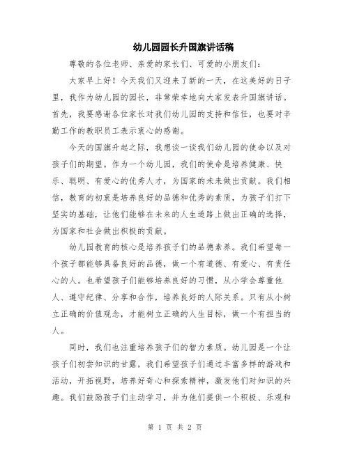 幼儿园园长升国旗讲话稿