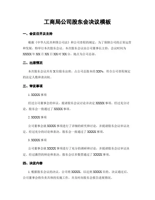 工商局公司股东会决议模板