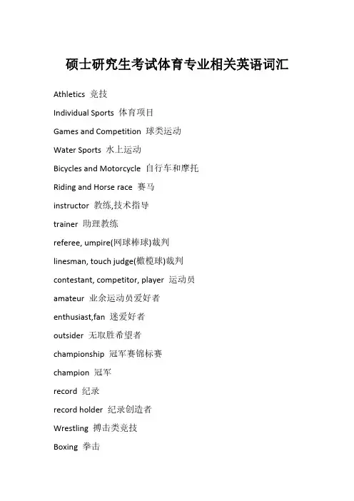 硕士研究生考试体育专业相关英语词汇