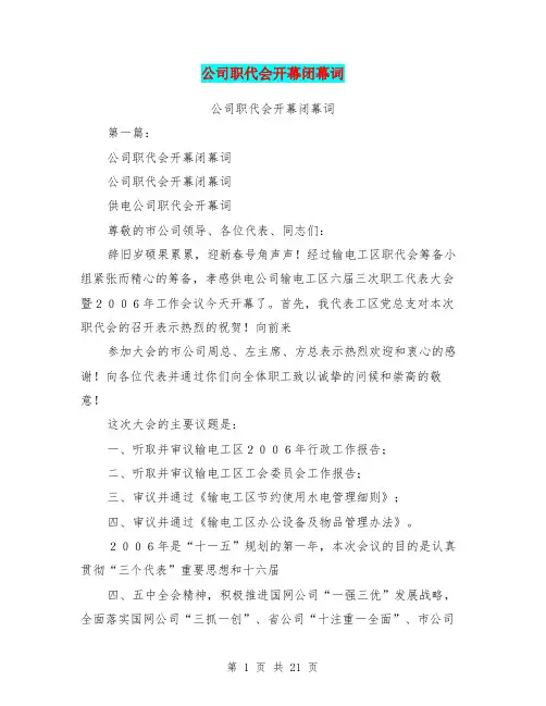 公司职代会开幕闭幕词(完整版)