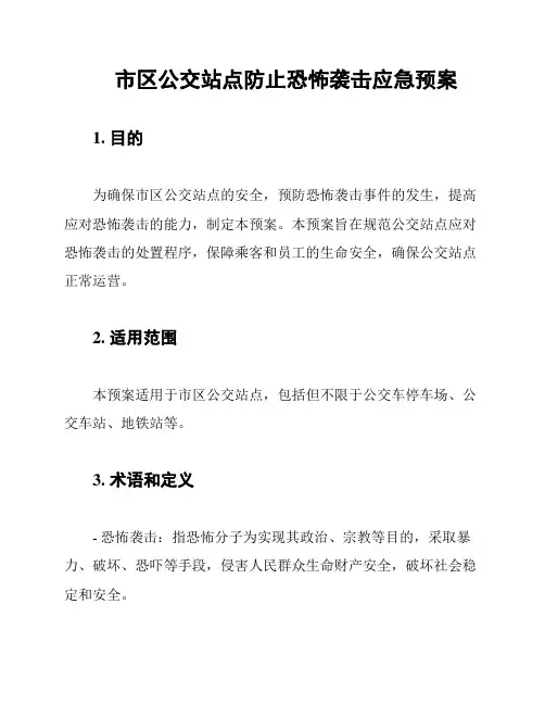 市区公交站点防止恐怖袭击应急预案