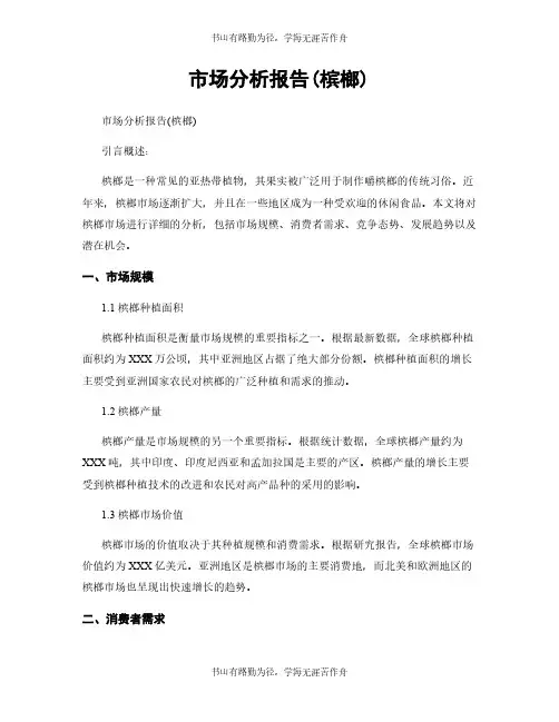 市场分析报告(槟榔)
