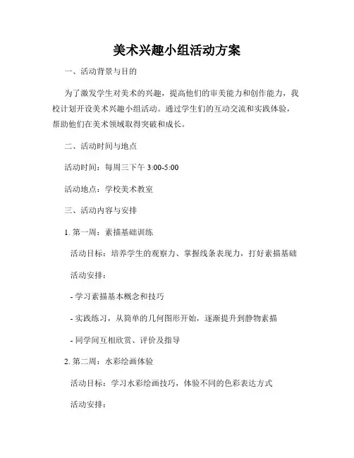 美术兴趣小组活动方案