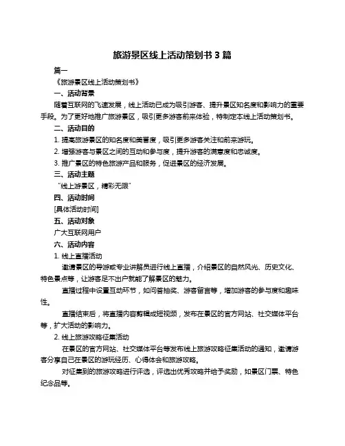 旅游景区线上活动策划书3篇