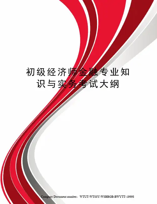 初级经济师金融专业知识与实务考试大纲