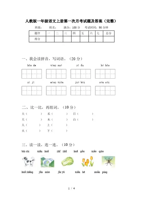 人教版一年级语文上册第一次月考试题及答案(完整)