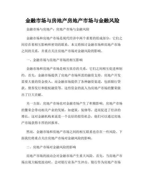 金融市场与房地产房地产市场与金融风险