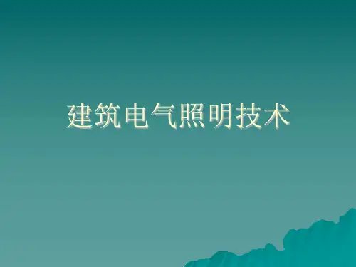 建筑电气照明技术1