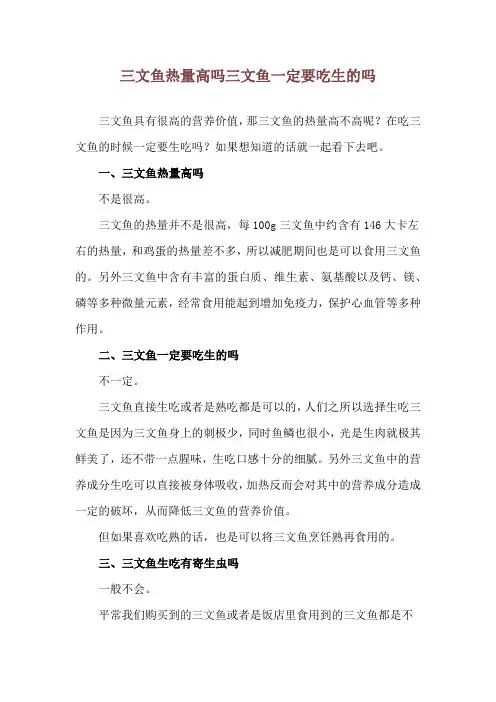 三文鱼热量高吗 三文鱼一定要吃生的吗