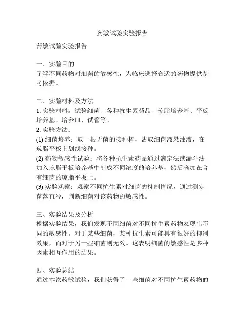 药敏试验实验报告