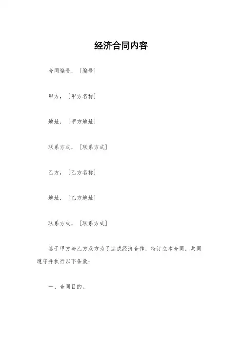 经济合同内容