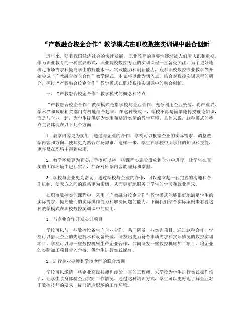 “产教融合校企合作”教学模式在职校数控实训课中融合创新