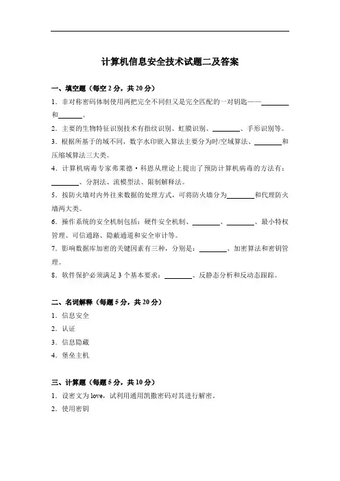计算机信息安全技术试题二及答案