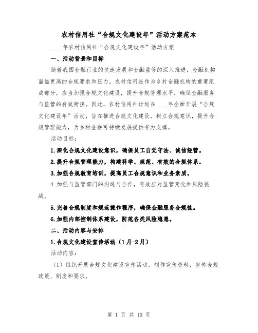 农村信用社“合规文化建设年”活动方案范本(三篇)