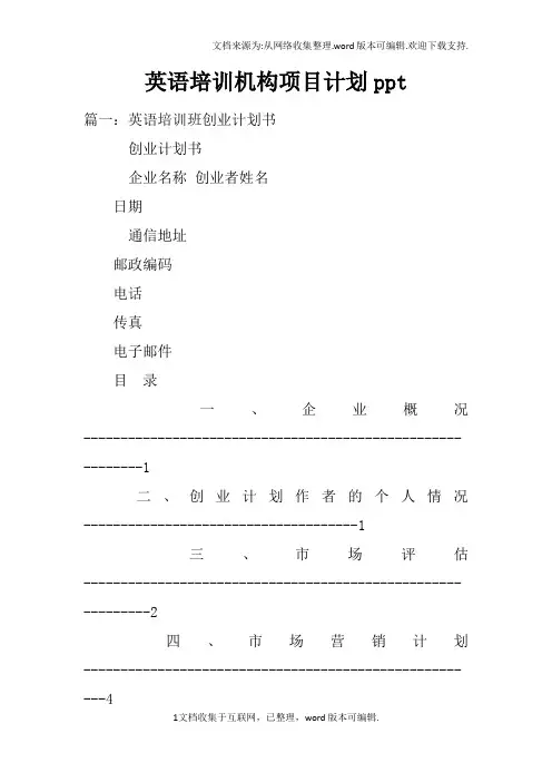 英语培训机构项目计划ppt