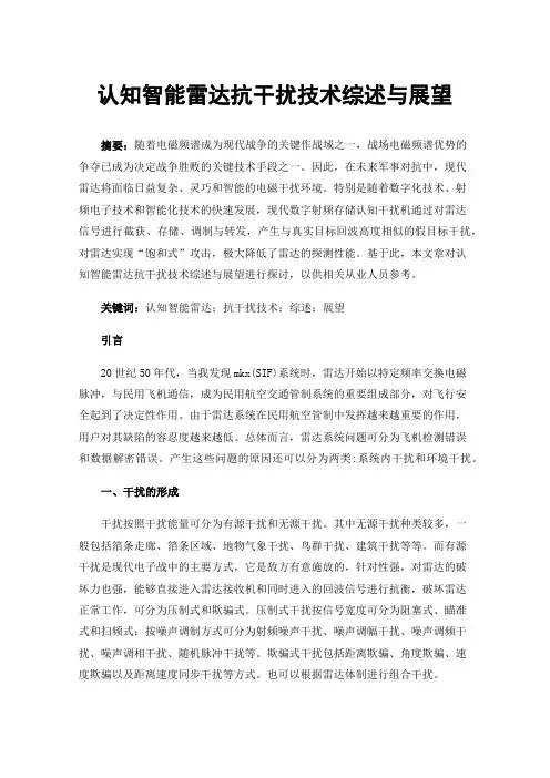 认知智能雷达抗干扰技术综述与展望