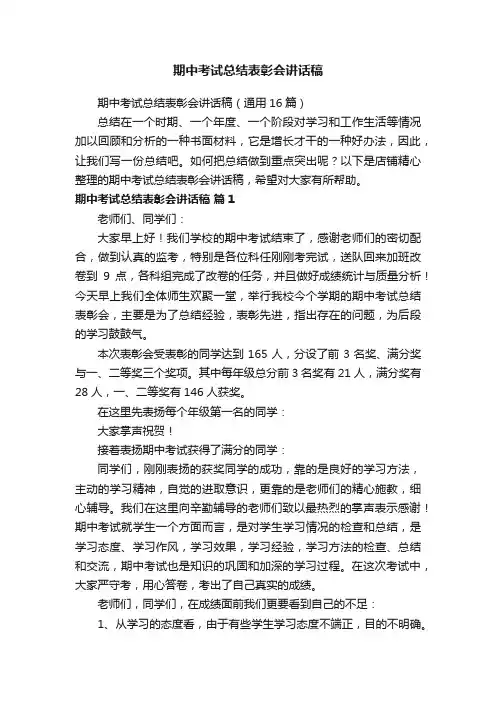 期中考试总结表彰会讲话稿