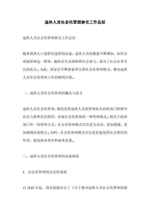 退休人员社会化管理移交工作总结