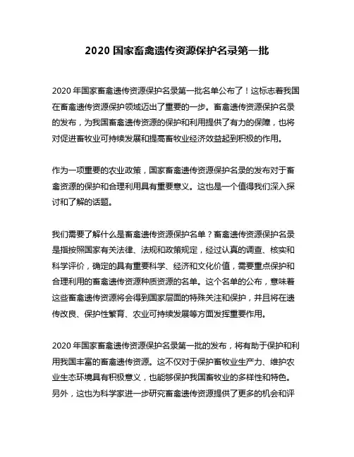 2020国家畜禽遗传资源保护名录第一批