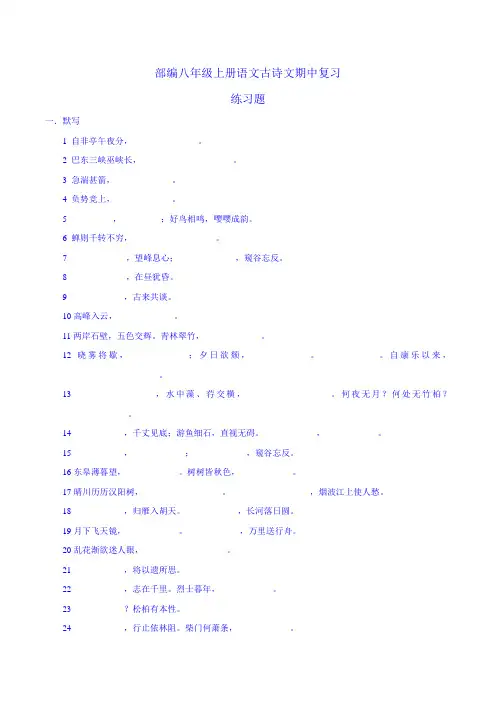 部编八年级上册语文-古诗文默写期中复习