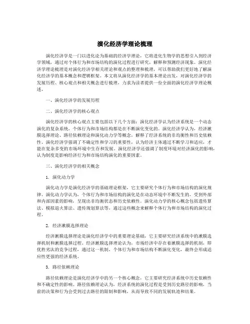 演化经济学理论梳理