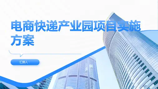 电商快递产业园项目实施方案