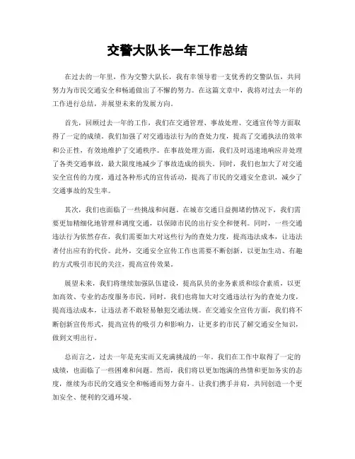 交警大队长一年工作总结